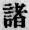 글자 諸
