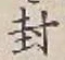 字封