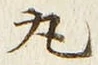 Character 丸