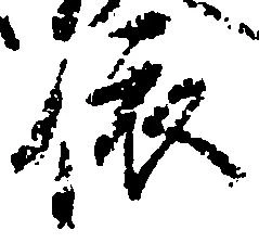 位置定マレル依