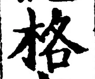 글자 格