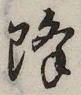 降 위치 확인됨