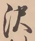 已定位沢
