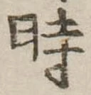 位置定マレル時