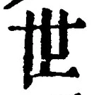 “世”字