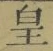 Chữ 皇