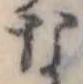 已定位な