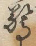 驚 위치 확인됨