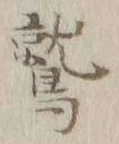 글자 鷲