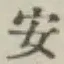글자 安