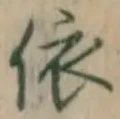 Chữ 依