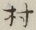 글자 村