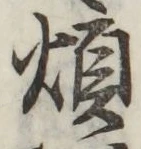 글자 煩