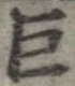 巨の位置