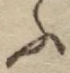 字ふ