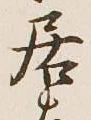 글자 居