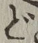 文字 ど
