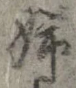 Đã định vị 姉
