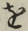文字 を