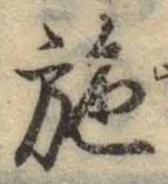 Character 施