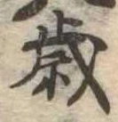 歳 위치 확인됨