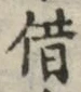文字借