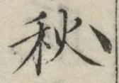 글자 秋
