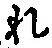 글자 れ