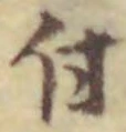 “付”字