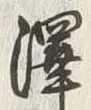 Chữ 沢