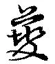 Đã định vị 虁