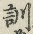 字訓