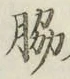 Chữ 脇