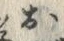 글자 お