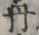 已定位丹