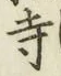글자 寺