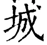 글자 城