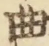 Chữ 曲