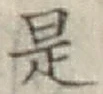 글자 是