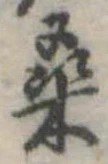 Đã định vị 桑