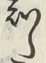 글자 知