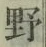 글자 野