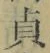Chữ 貞