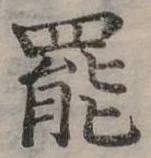 位置定マレル罷