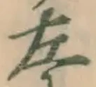 글자 左