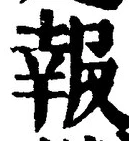 글자 報