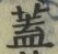 文字蓋