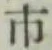 字市