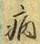 글자 病
