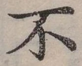 Đã định vị 不